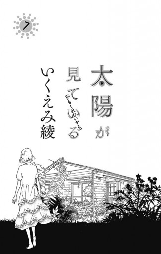 太陽が見ている かもしれないから 7 漫画 無料試し読みなら 電子書籍ストア ブックライブ