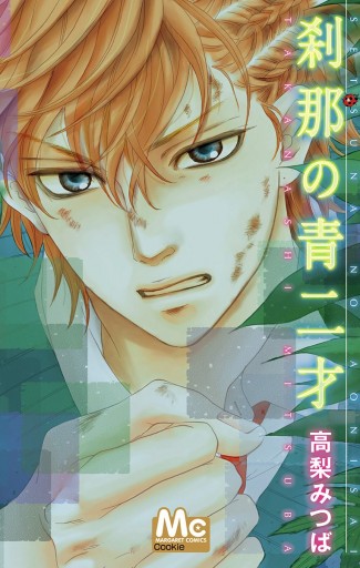 刹那の青二才 高梨みつば 漫画 無料試し読みなら 電子書籍ストア ブックライブ 刹那の青二才 高梨みつば 漫画 無料試し読みなら 電子書籍ストア ブックライブ