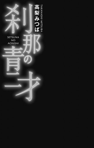 刹那の青二才 高梨みつば 漫画 無料試し読みなら 電子書籍ストア ブックライブ