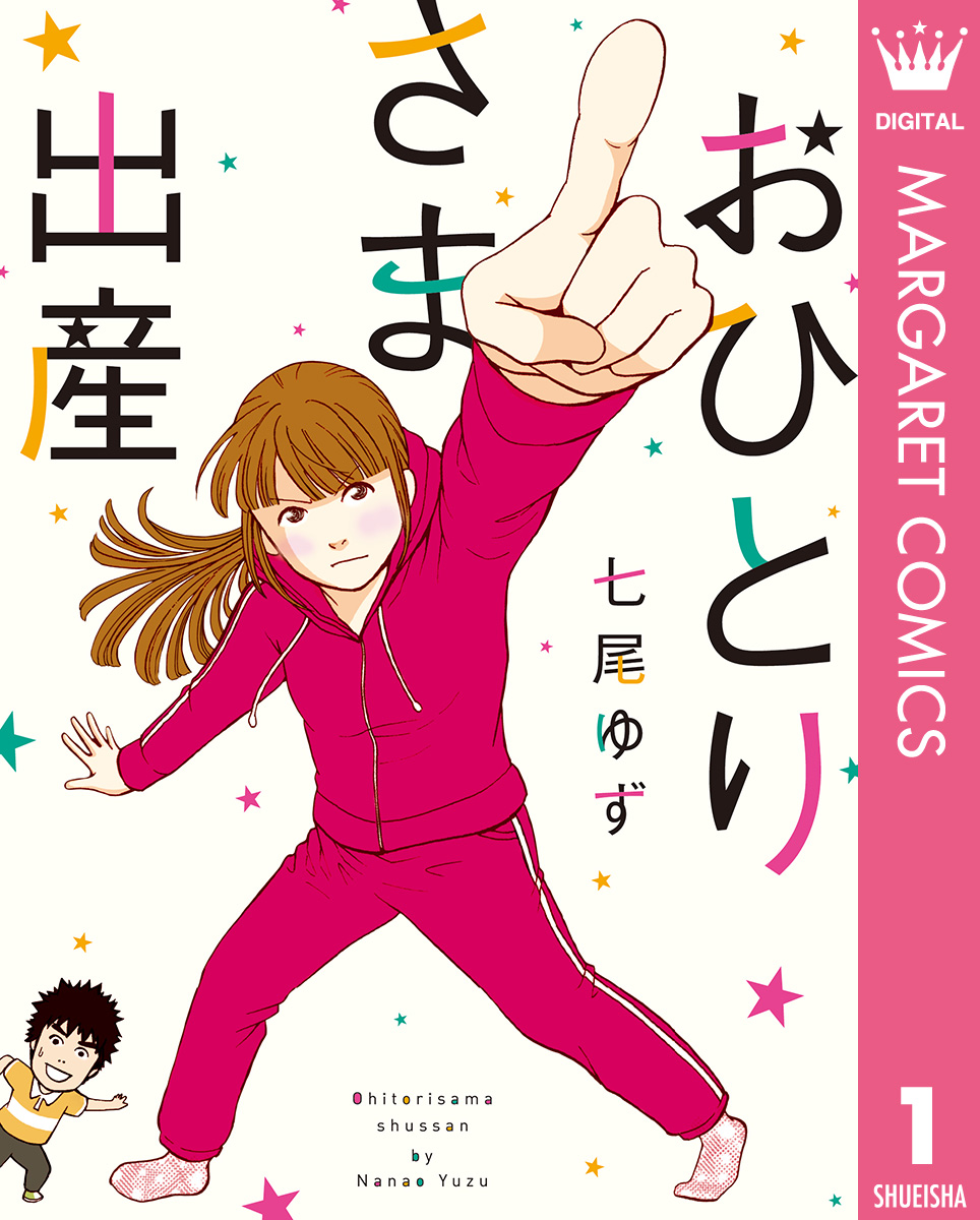 おひとりさま出産 1 漫画 無料試し読みなら 電子書籍ストア ブックライブ