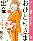 おひとりさま出産 1 漫画 無料試し読みなら 電子書籍ストア ブックライブ