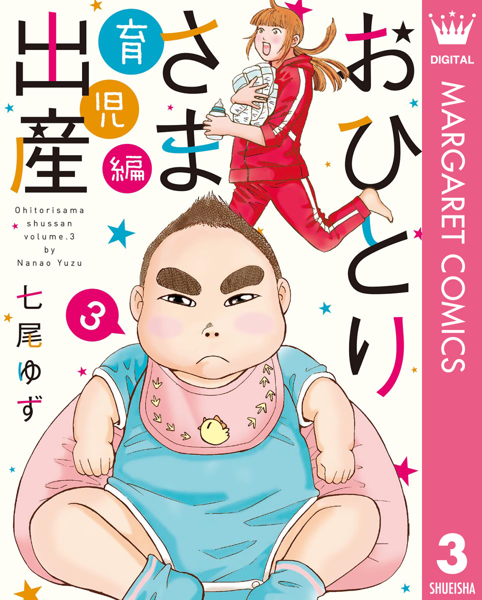 おひとりさま出産 3 育児編 漫画 無料試し読みなら 電子書籍ストア ブックライブ