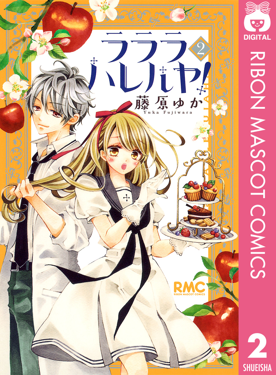 ラララ ハレルヤ 2 最新刊 漫画 無料試し読みなら 電子書籍ストア ブックライブ