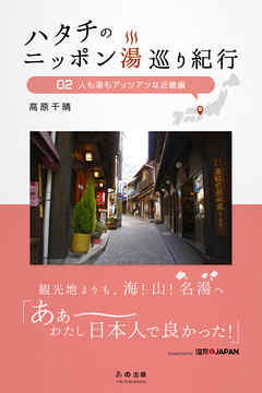 ハタチのニッポン湯巡り紀行02 人も湯もアッツアツな近畿編