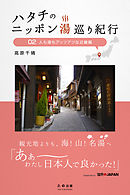 ハタチのニッポン湯巡り紀行02 人も湯もアッツアツな近畿編