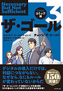 コミック版 ザ・ゴール3―――チェンジ・ザ・ルール！