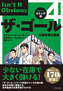 コミック版ザ・ゴール４　在庫管理の魔術
