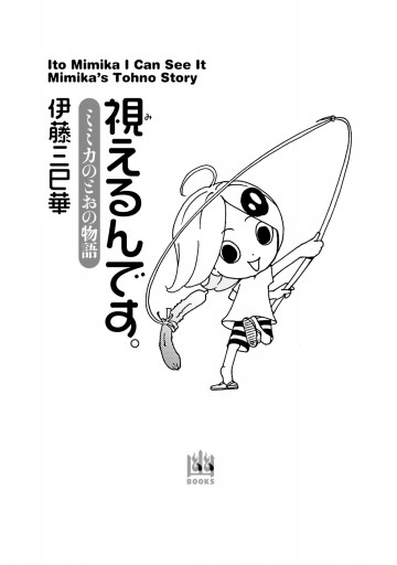 視えるんです ミミカのとおの物語 漫画 無料試し読みなら 電子書籍ストア ブックライブ