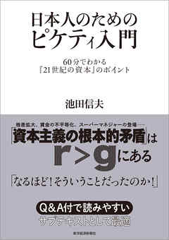 感想・ネタバレ】日本人のためのピケティ入門―６０分でわかる『２１