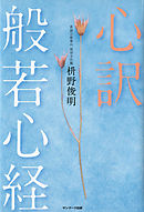 えてこでもわかる 笑い飯哲夫 訳 般若心経 漫画 無料試し読みなら 電子書籍ストア ブックライブ