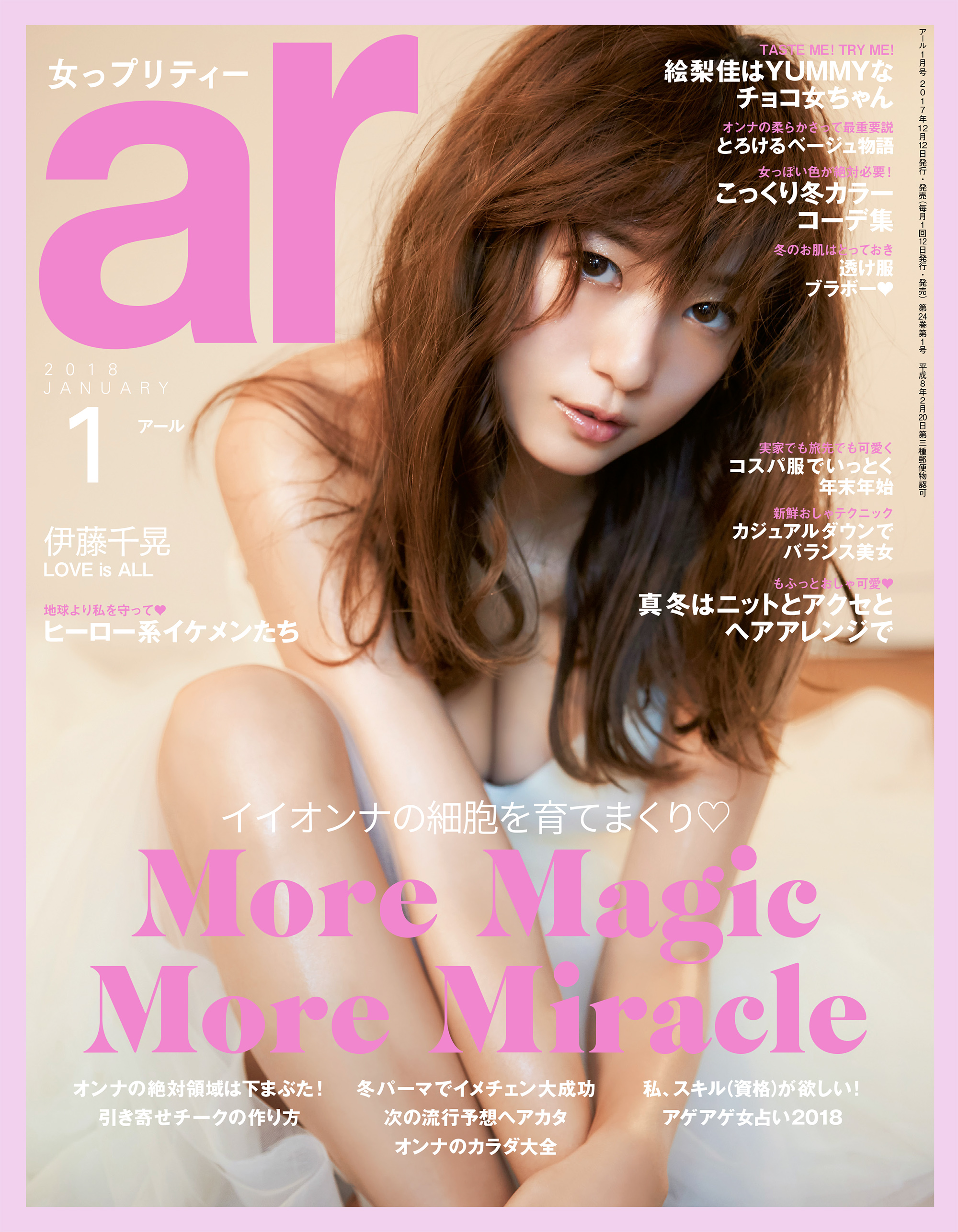 田中みなみ　エロ　文字コラ ar 2018年 01月号 - 主婦と生活社 - 雑誌・無料試し読みなら、電子書籍・コミックストア ブックライブ