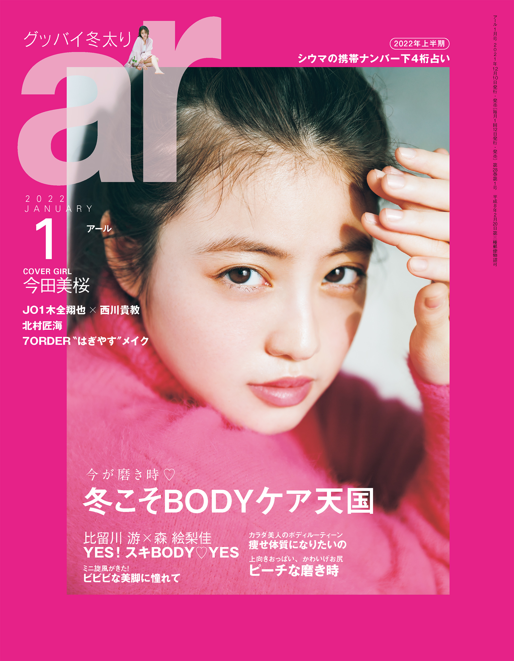 ar 4月号 切り抜き 今田美桜 - その他