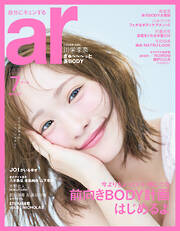 ar 2025年 07月号【川栄李奈カバーバージョン】