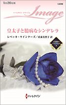 皇太子と臆病なシンデレラ　青き海のプリンスたち ＩＩ