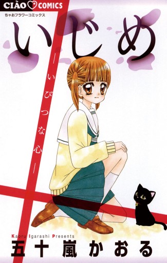 いじめ いびつな心 五十嵐かおる 漫画 無料試し読みなら 電子書籍ストア ブックライブ いじめ いびつな心 五十嵐かおる 漫画 無料試し読みなら 電子書籍ストア ブックライブ