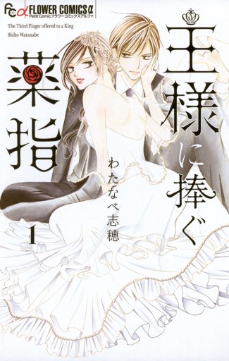王様に捧ぐ薬指 1 わたなべ志穂 漫画 無料試し読みなら 電子書籍ストア ブックライブ