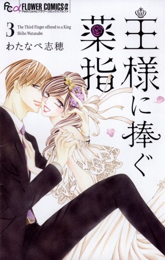 王様に捧ぐ薬指 3 わたなべ志穂 漫画 無料試し読みなら 電子書籍ストア ブックライブ 王様に捧ぐ薬指 3 わたなべ志穂 漫画 無料試し読みなら 電子書籍ストア ブックライブ