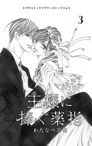 王様に捧ぐ薬指 3 漫画 無料試し読みなら 電子書籍ストア ブックライブ 王様に捧ぐ薬指 3 漫画 無料試し読みなら 電子書籍ストア ブックライブ