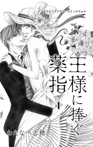 王様に捧ぐ薬指 4 漫画 無料試し読みなら 電子書籍ストア ブックライブ 王様に捧ぐ薬指 4 漫画 無料試し読みなら 電子書籍ストア ブックライブ