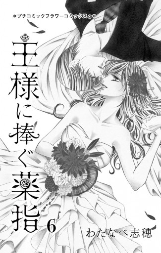 王様に捧ぐ薬指 ６ 漫画 無料試し読みなら 電子書籍ストア ブックライブ