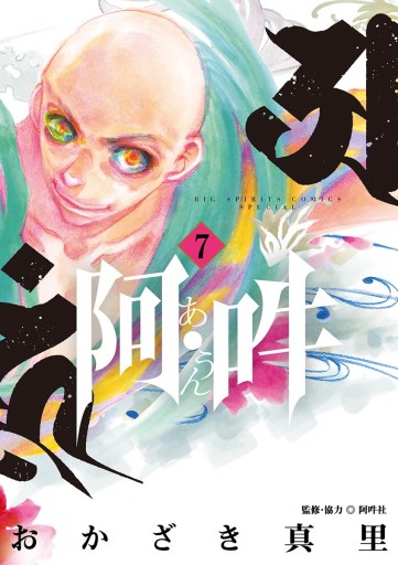 阿 吽 7 漫画 無料試し読みなら 電子書籍ストア ブックライブ 阿 吽 7 漫画 無料試し読みなら 電子書籍ストア ブックライブ