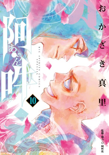 阿 吽 10 おかざき真里 阿吽社 漫画 無料試し読みなら 電子書籍ストア ブックライブ 阿 吽 10 おかざき真里 阿吽社 漫画 無料試し読みなら 電子書籍ストア ブックライブ