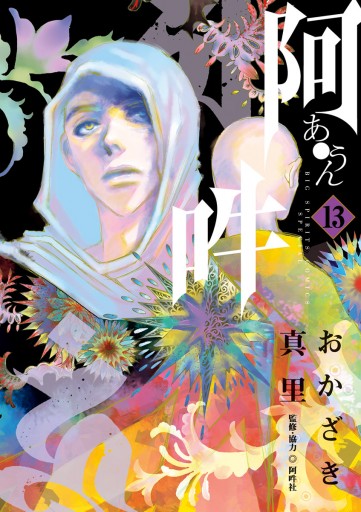 阿 吽 13 最新刊 漫画 無料試し読みなら 電子書籍ストア ブックライブ 阿 吽 13 最新刊 漫画 無料試し読みなら 電子書籍ストア ブックライブ