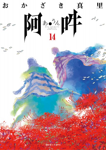 阿 吽 14 最新刊 漫画 無料試し読みなら 電子書籍ストア ブックライブ 阿 吽 14 最新刊 漫画 無料試し読みなら 電子書籍ストア ブックライブ