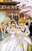 ホーム スイート ホーム ２