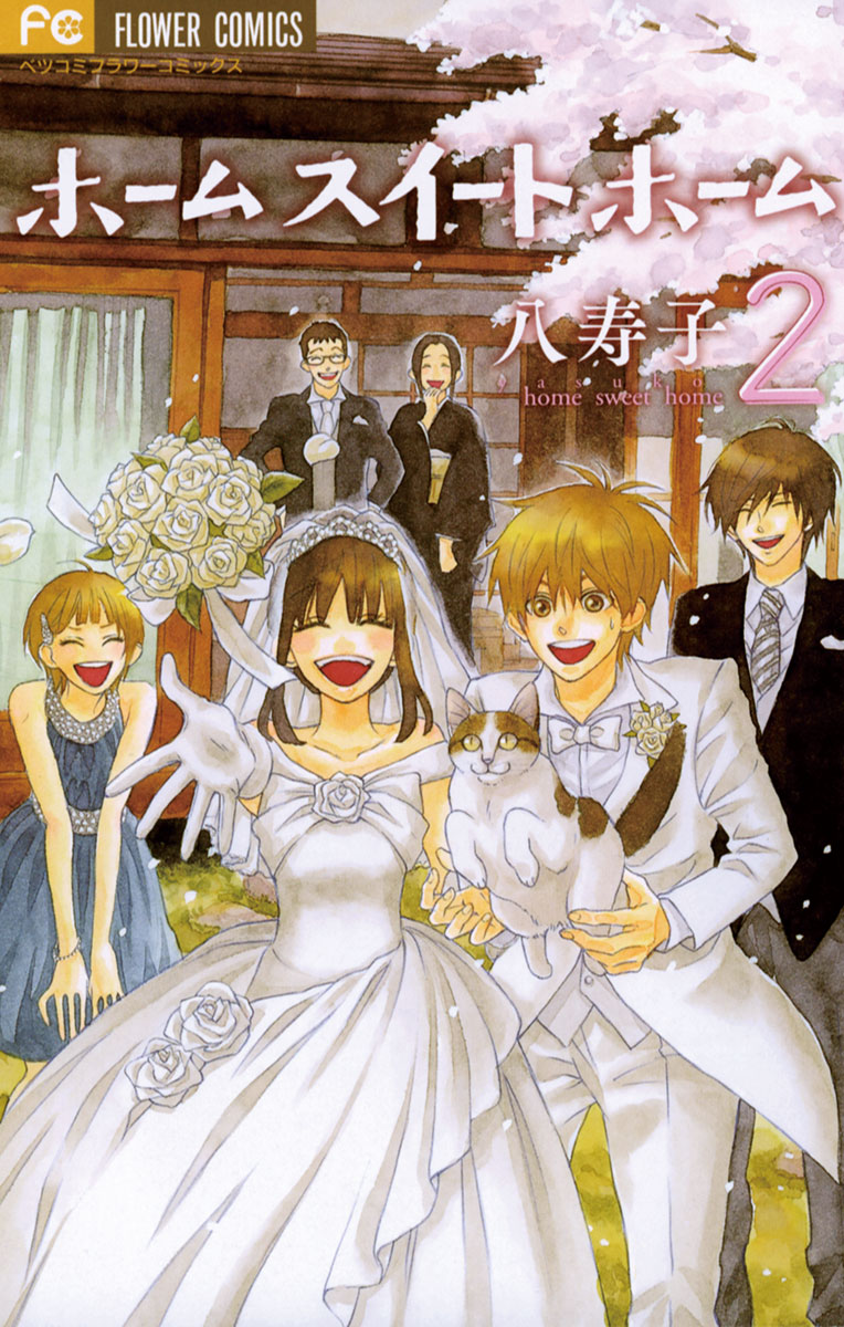 ホーム スイート ホーム ２ 最新刊 漫画 無料試し読みなら 電子書籍ストア ブックライブ