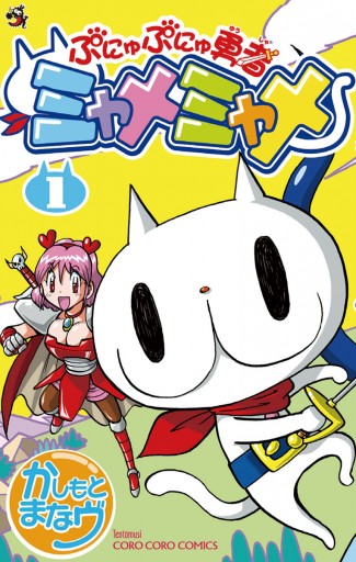 ぷにゅぷにゅ勇者ミャメミャメ 1 かしもとまなヴ 漫画 無料試し読みなら 電子書籍ストア ブックライブ