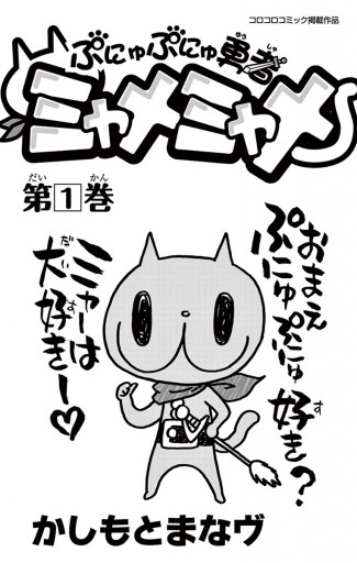 ぷにゅぷにゅ勇者ミャメミャメ 1 かしもとまなヴ 漫画 無料試し読みなら 電子書籍ストア ブックライブ