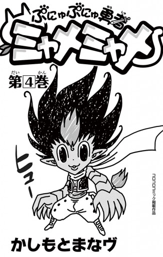 ぷにゅぷにゅ勇者ミャメミャメ 4 漫画 無料試し読みなら 電子書籍ストア ブックライブ ぷにゅぷにゅ勇者ミャメミャメ 4 漫画 無料試し読みなら 電子書籍ストア ブックライブ