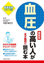 血圧の高い人がまず最初に読む本　最新版