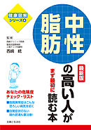 中性脂肪の高い人がまず最初に読む本　最新版