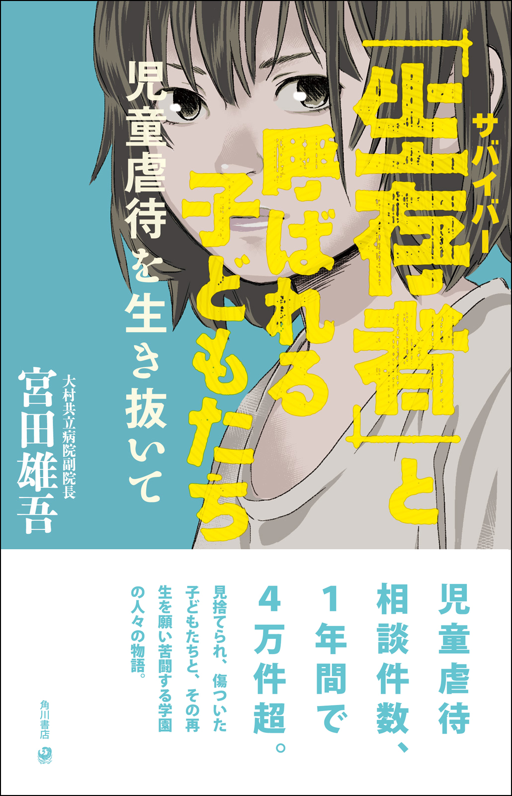 生存者 と呼ばれる子どもたち 児童虐待を生き抜いて 宮田雄吾 漫画 無料試し読みなら 電子書籍ストア ブックライブ