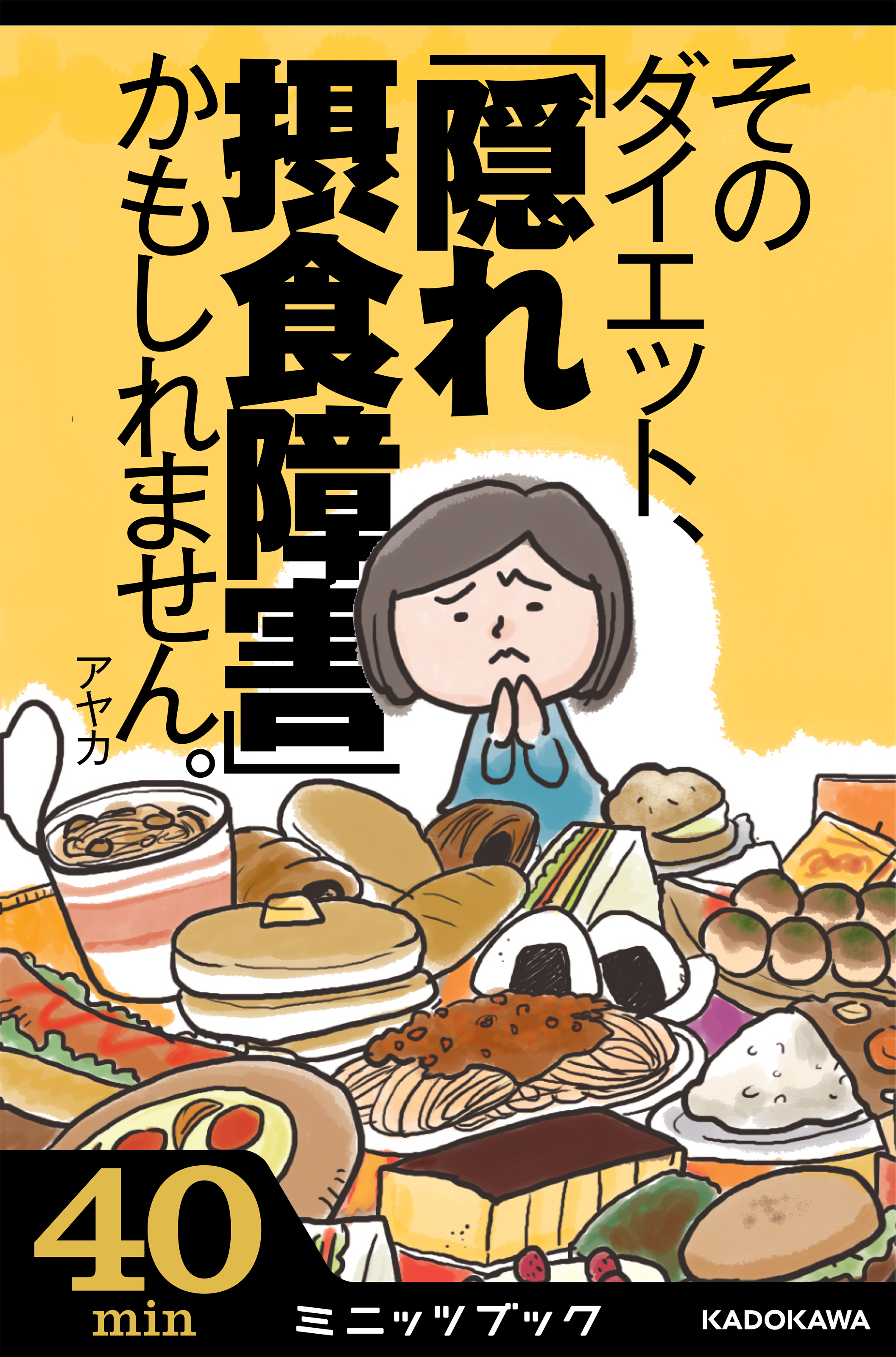 そのダイエット 隠れ摂食障害 かもしれません 気がついたら過食嘔吐へ 7年間のデス ライフ体験記 漫画 無料試し読みなら 電子書籍ストア ブックライブ