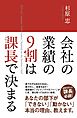 会社の業績の９割は課長で決まる