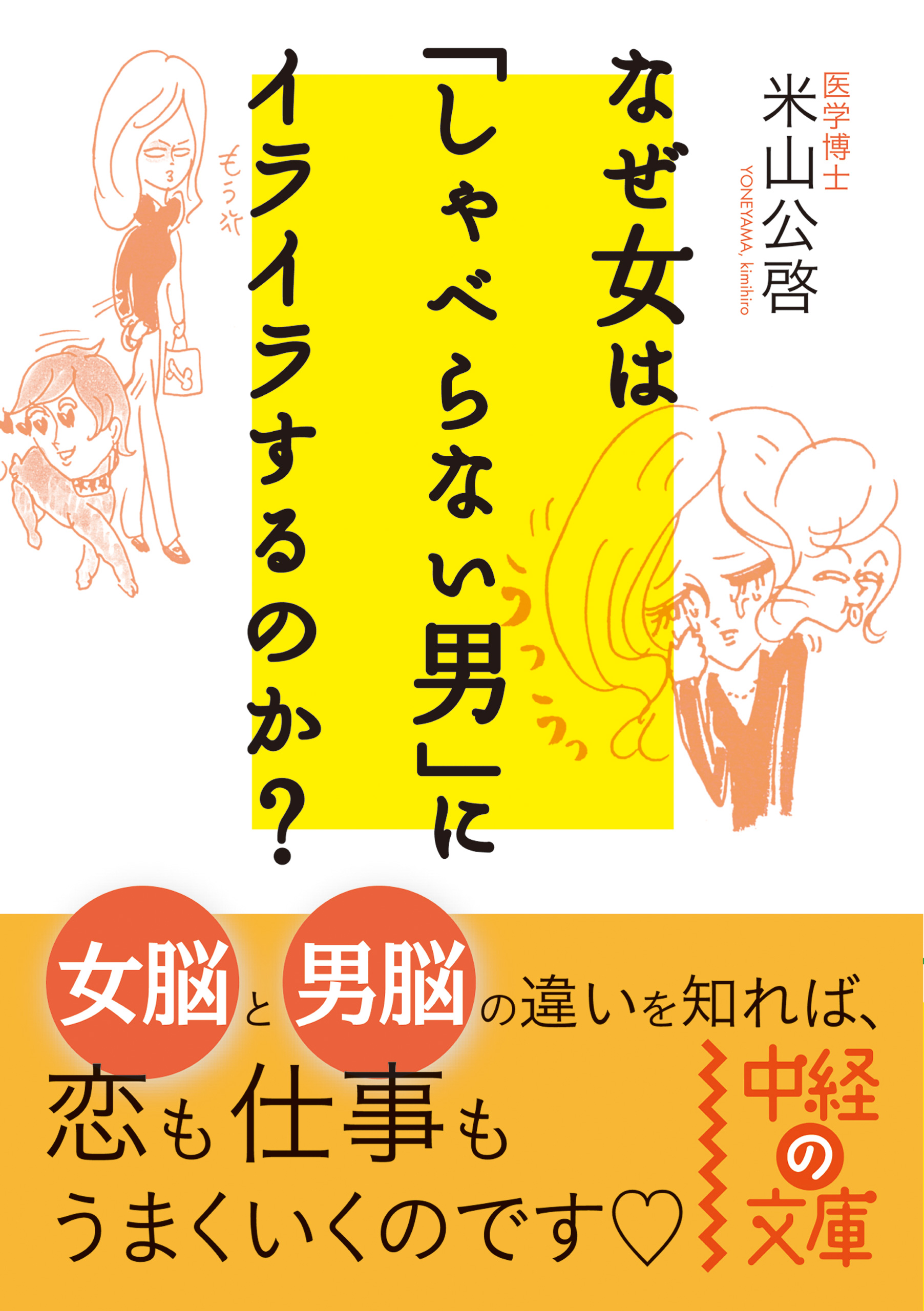 なぜ女は しゃべらない男 にイライラするのか 米山公啓 漫画 無料試し読みなら 電子書籍ストア ブックライブ