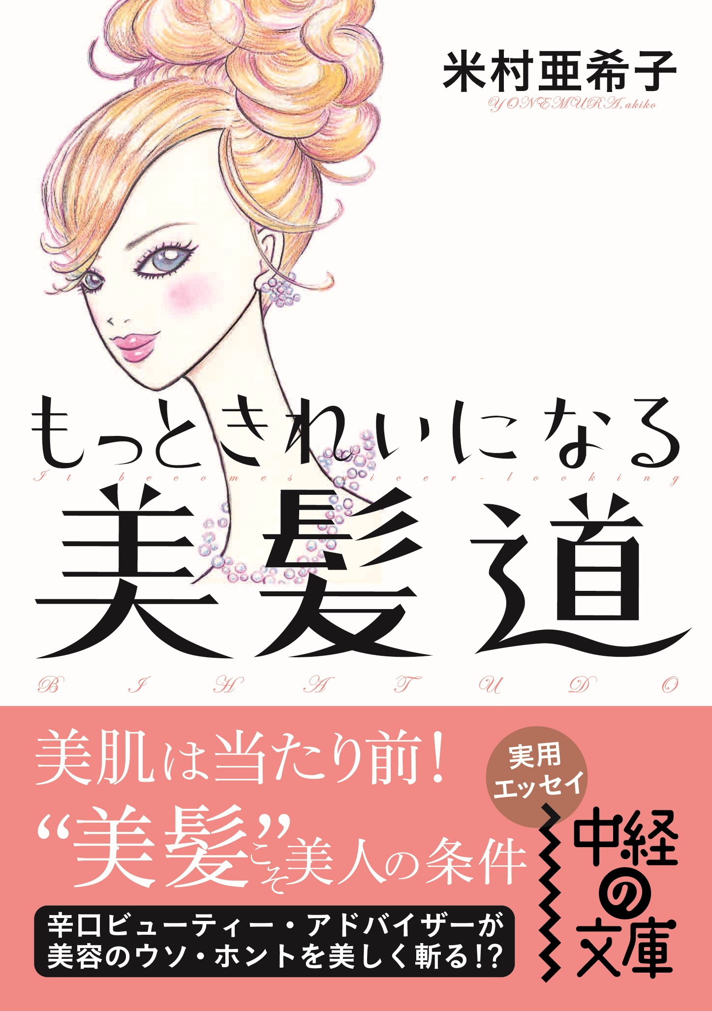 もっときれいになる 美髪道 - 米村亜希子 - 漫画・無料試し読みなら