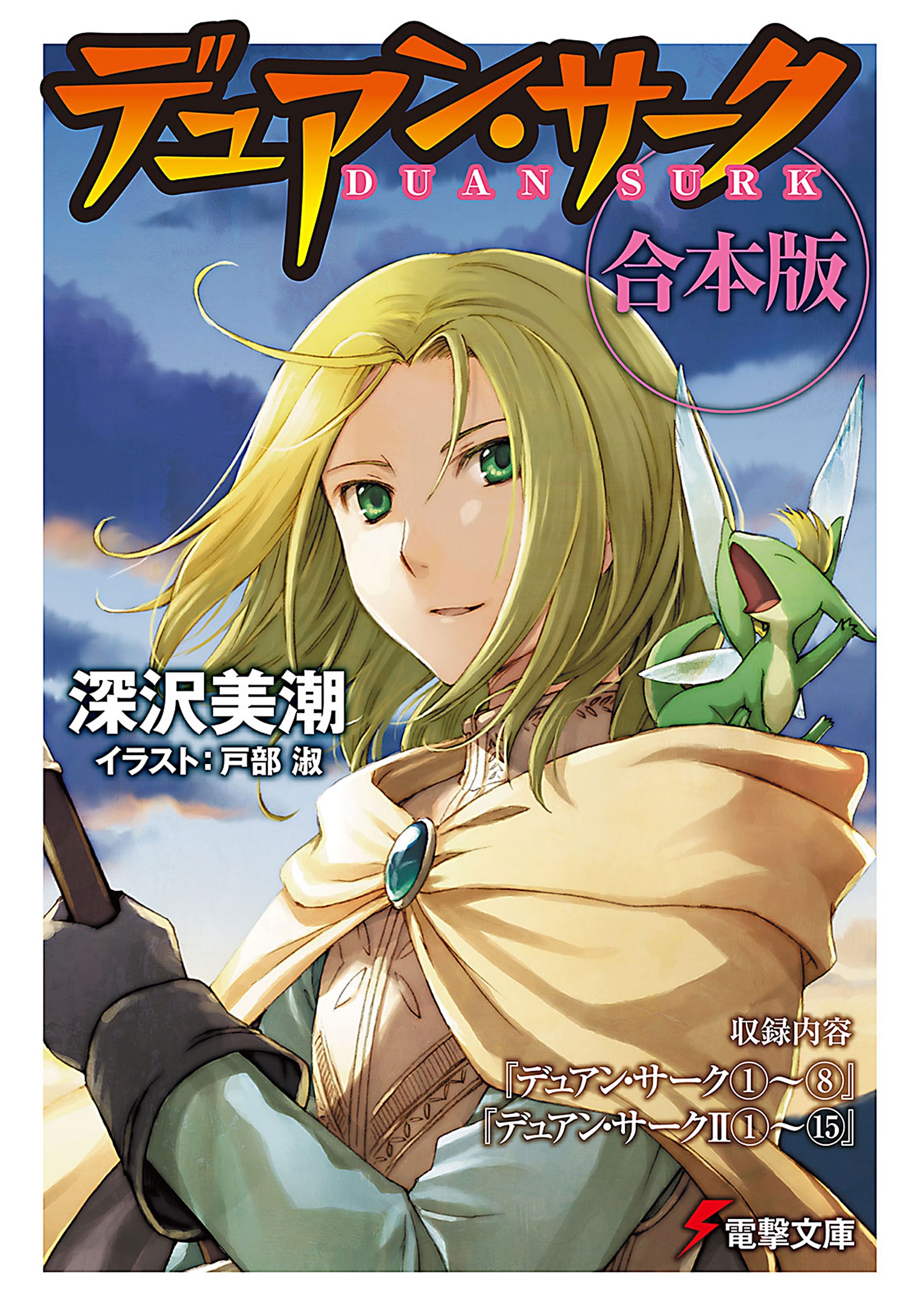 【合本版】デュアン・サーク完全版 全23冊収録 | ブックライブ