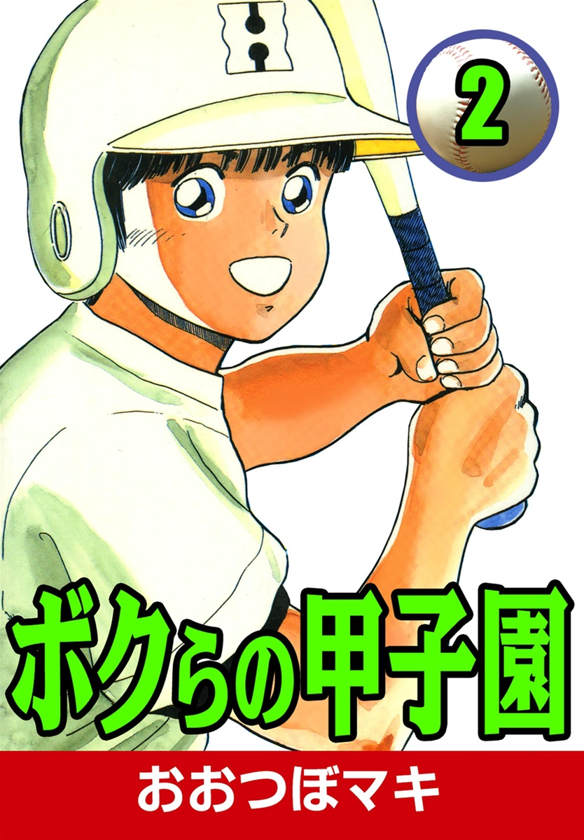 ボクらの甲子園 2 最新刊 漫画 無料試し読みなら 電子書籍ストア Booklive