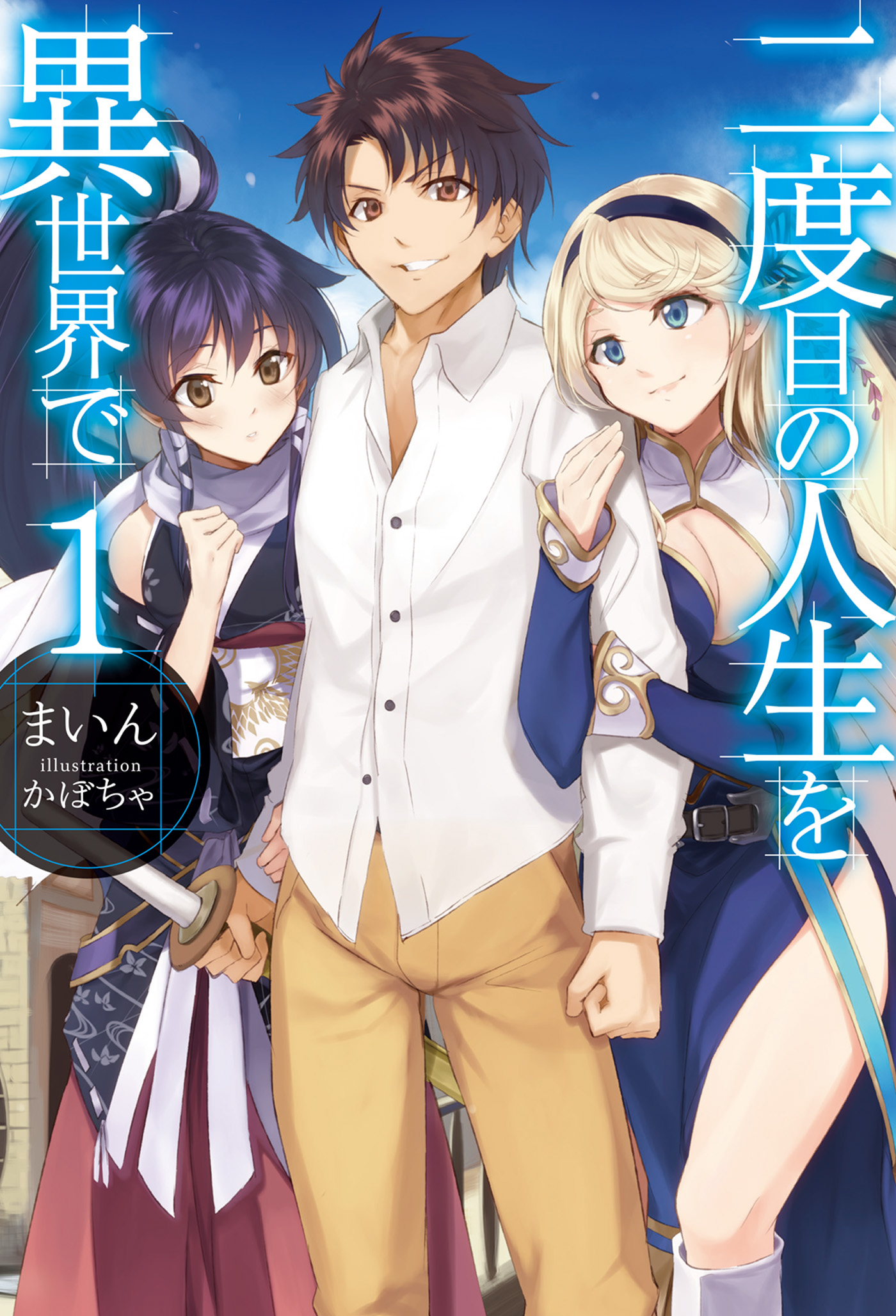 二度目の人生を異世界で1 - まいん/かぼちゃ - ラノベ・無料試し読みなら、電子書籍・コミックストア ブックライブ