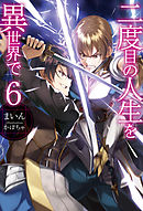 二度目の人生を異世界で18（最新刊） - まいん/かぼちゃ - ラノベ 