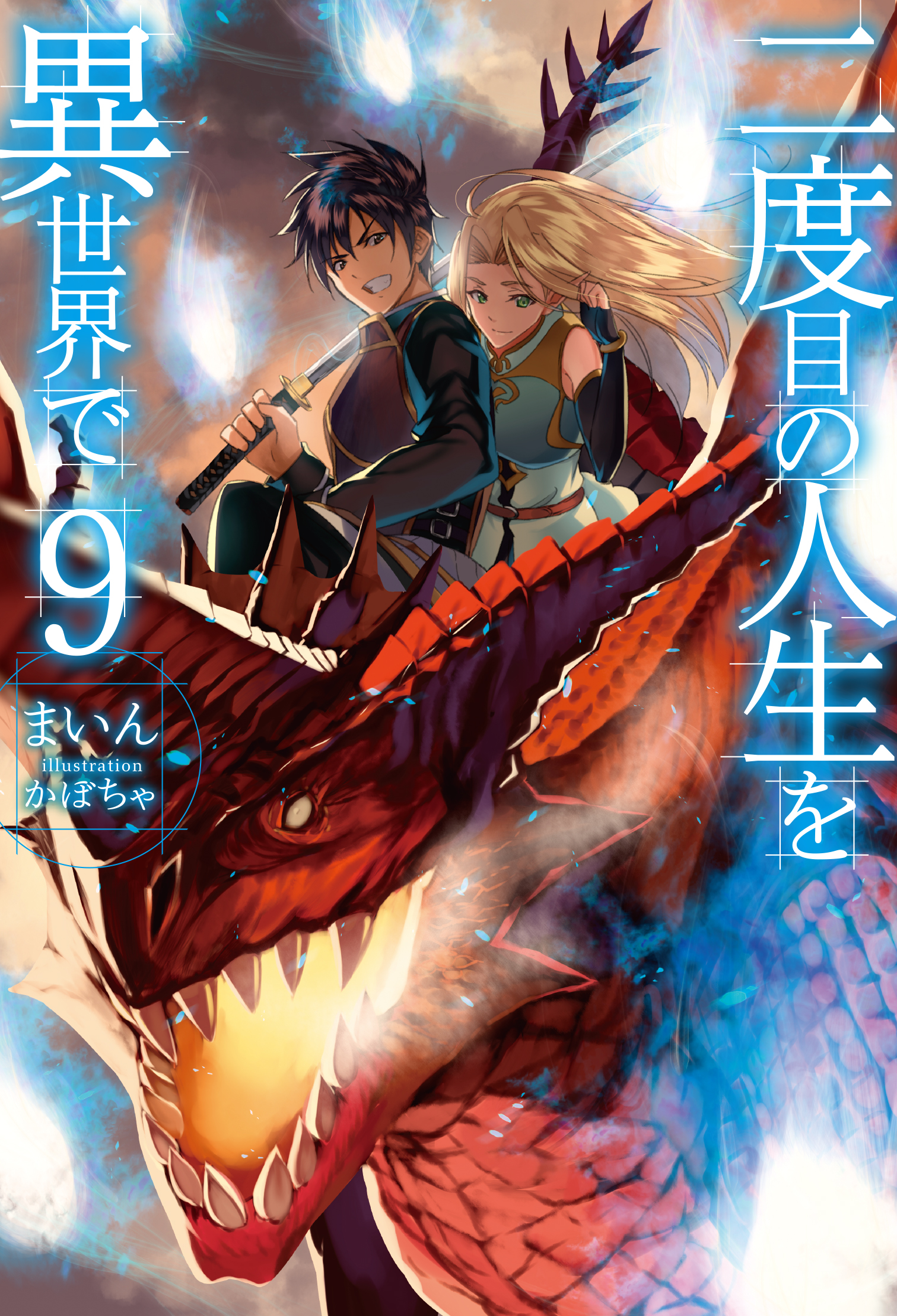 二度目の人生を異世界で9 漫画 無料試し読みなら 電子書籍ストア ブックライブ