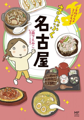 ご当地グルメコミックエッセイ まんぷく名古屋 漫画 無料試し読みなら 電子書籍ストア ブックライブ