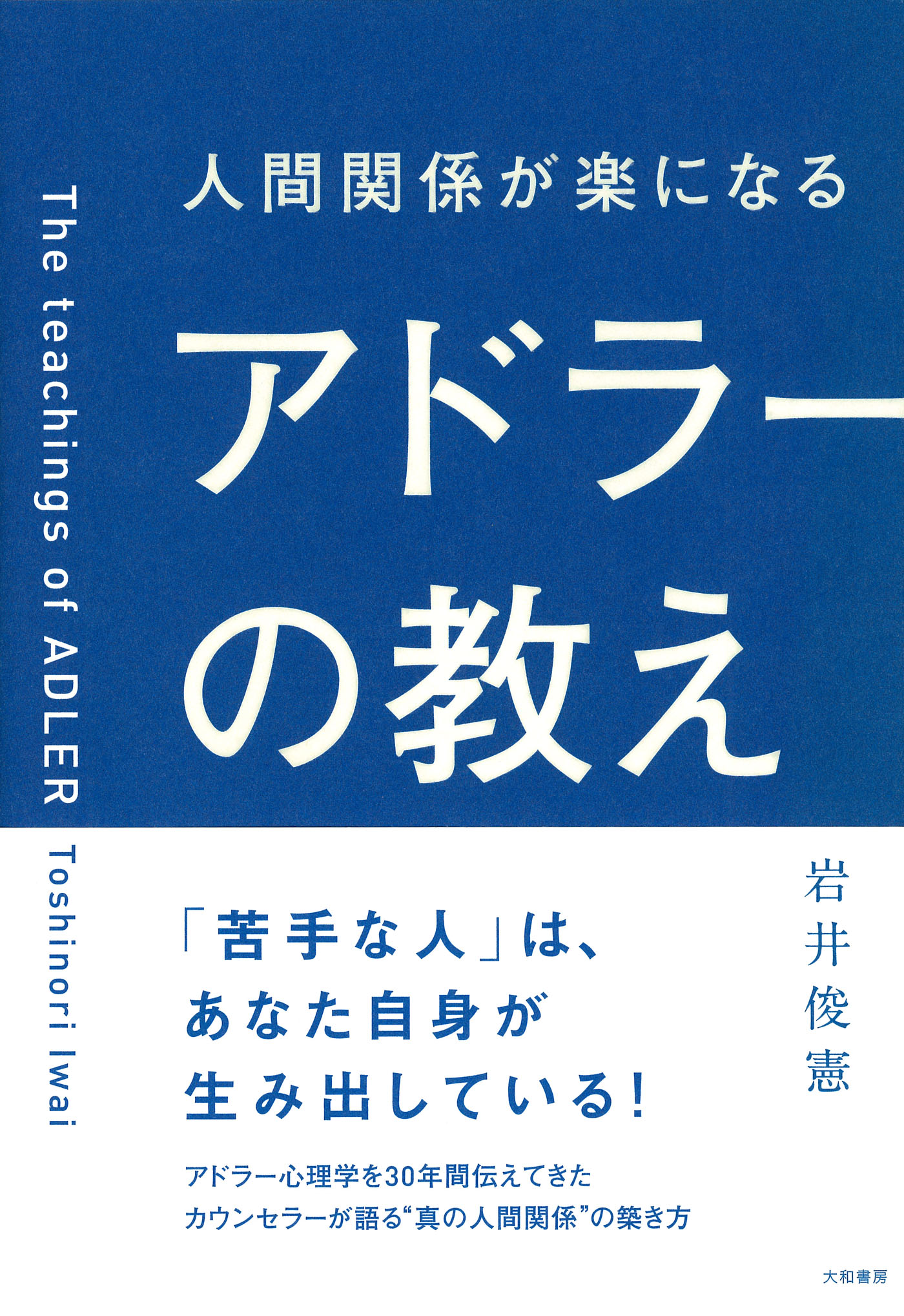 アドラーに学ぶ職場コミュニケーションの心理学