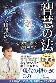 稲盛和夫守護霊が語る 仏法と経営の厳しさについて - 大川隆法 - 漫画