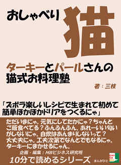 おしゃべり猫ターキーとパールさんの猫式お料理塾「ズボラ楽しいレシピで生まれて初めて簡単ほかほかドリアをつくるにゃ」10分で読めるシリーズ