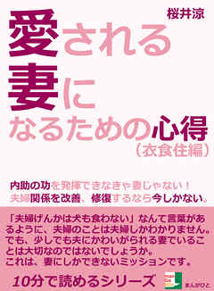 愛される妻になるための心得 衣食住編 内助の功を発揮できなきゃ妻じゃない 夫婦関係を改善 修復するなら今しかない 10分で読めるシリーズ 漫画 無料試し読みなら 電子書籍ストア Booklive